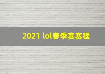 2021 lol春季赛赛程